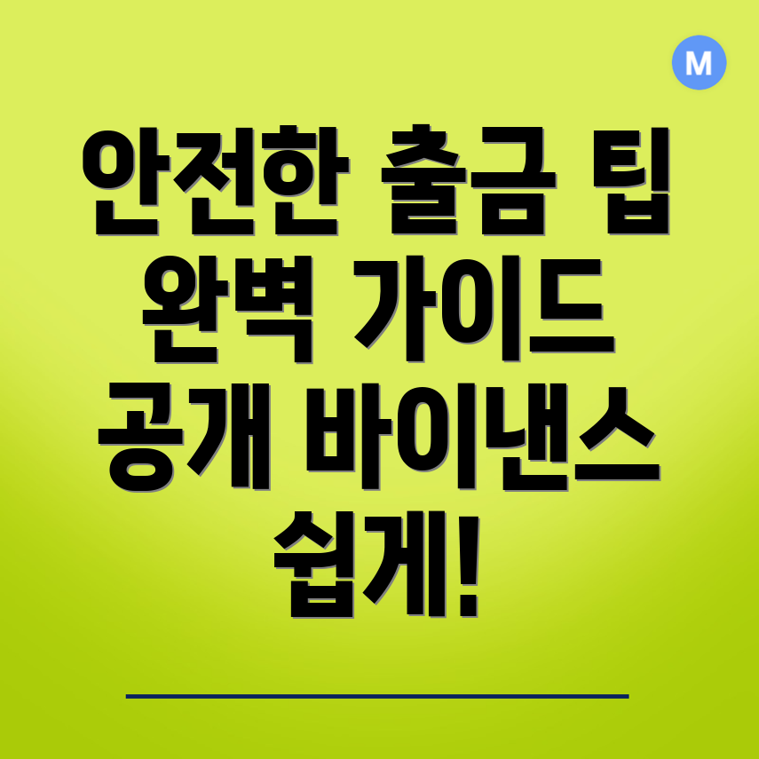 바이낸스 출금방법 안전성