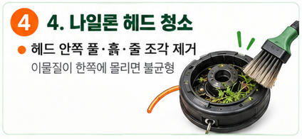 나일론 헤드를 사용한다면 헤드 안쪽부터 청소합니다