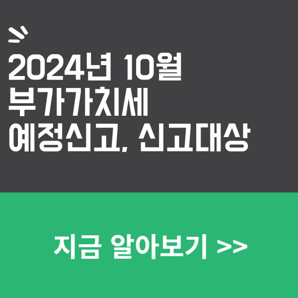 부가가치세 예정신고 신고대상