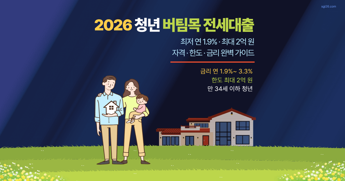 2026 청년 버팀목 전세대출 자격조건 한도 금리 안내 - 무주택 청년 신혼부부 전세자금 정책대출 가이드
