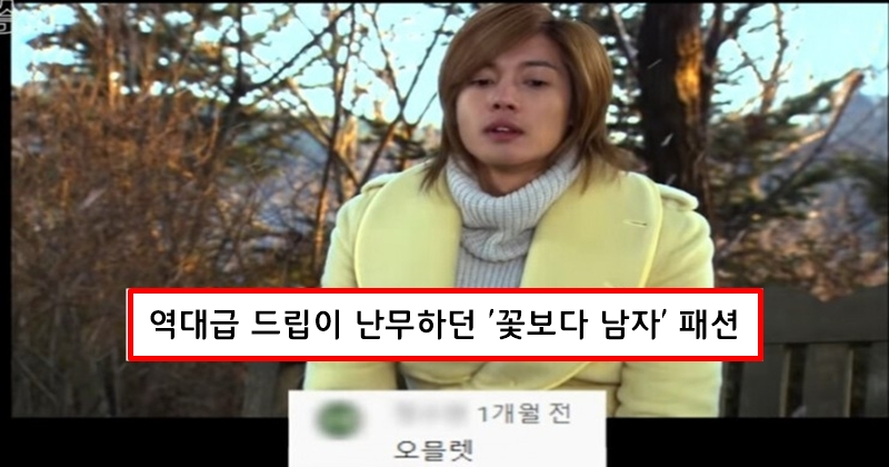 꽃보다 남자 패션 댓글 드립