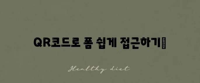 구글폼 QR코드 생성과 스캔 방법 안내입니다.