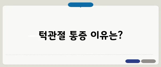 턱관절 통증 원인과 빠른 회복 방법