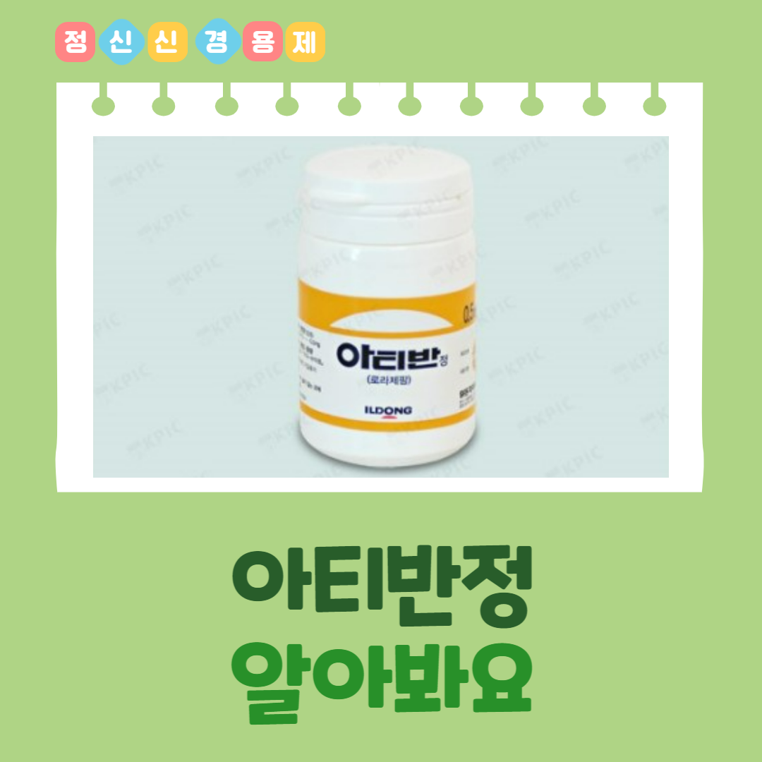 아티반정