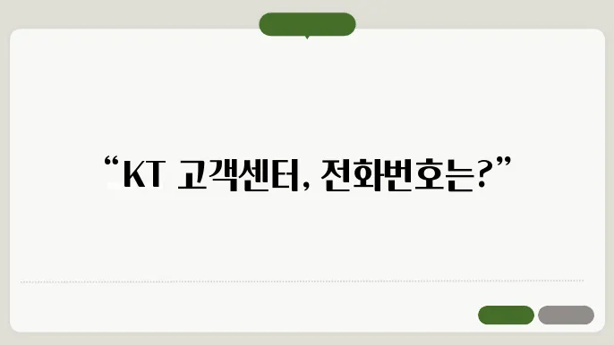 kt 고객센터 전화번호