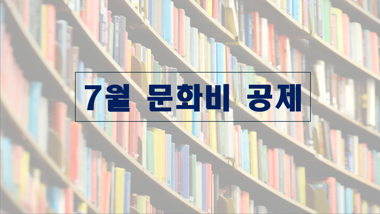 "7월 문화비 공제"에 대한 이미지입니다.