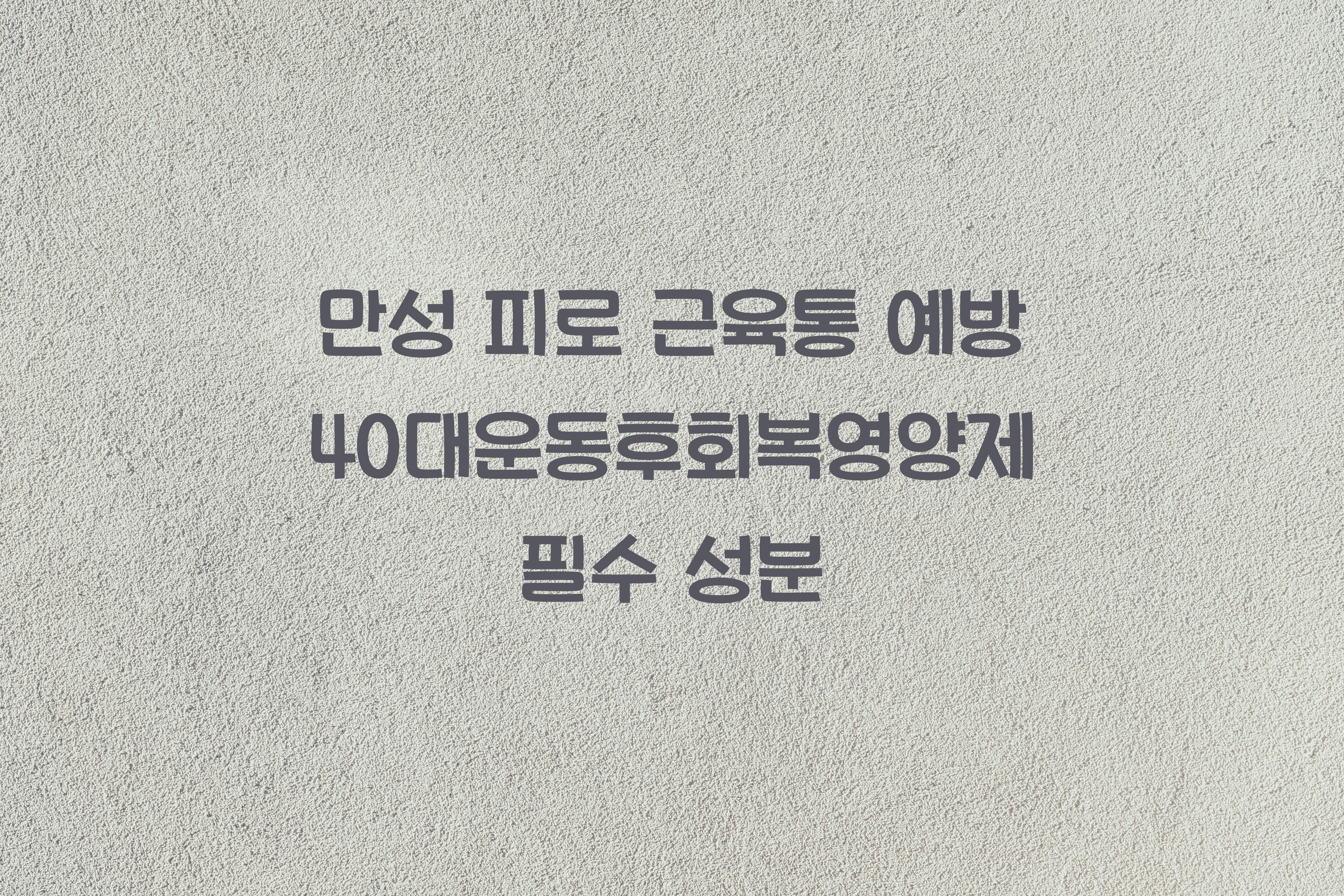 40대운동후회복영양제