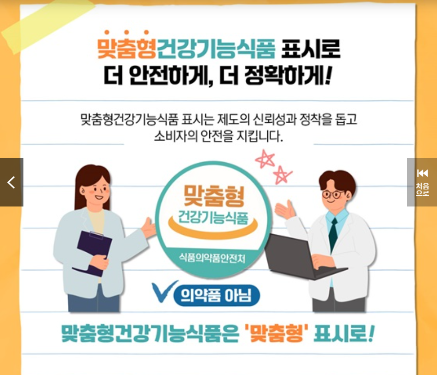 맞춤형 건강기능식품 표시