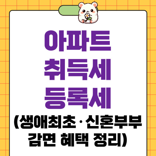 아파트 취득세 등록세