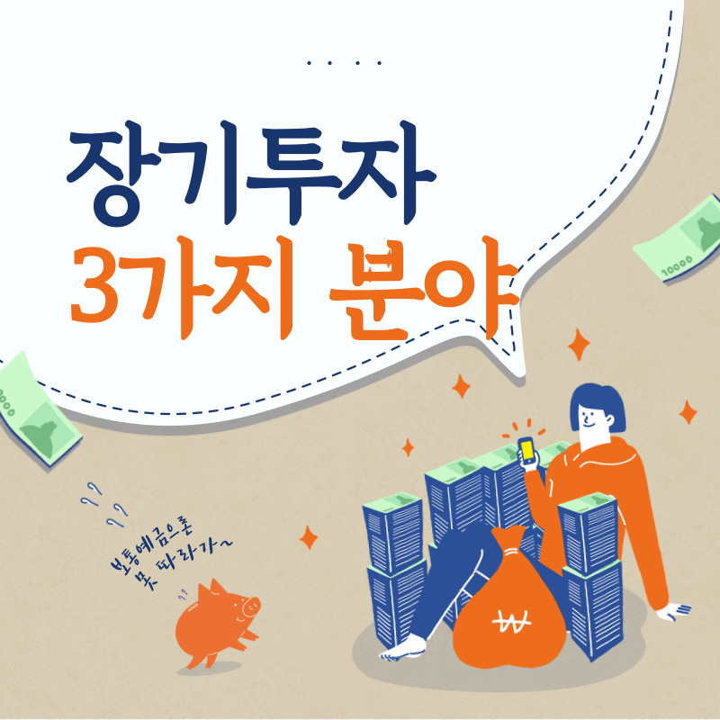 장기투자 3가지 분야