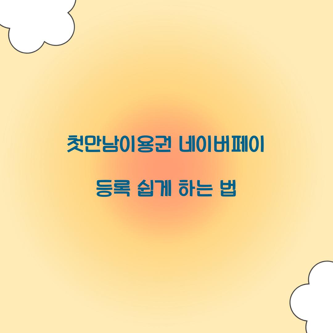 첫만남이용권 네이버페이 등록