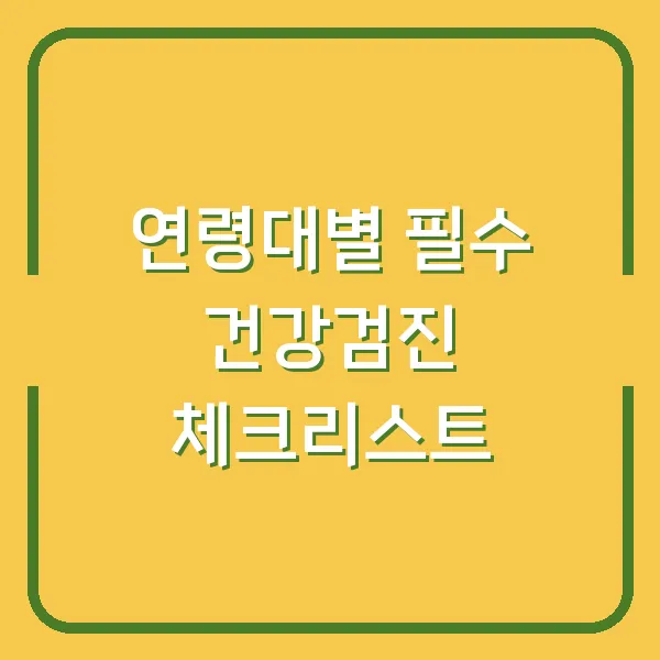 연령대별 필수 건강검진 체크리스트