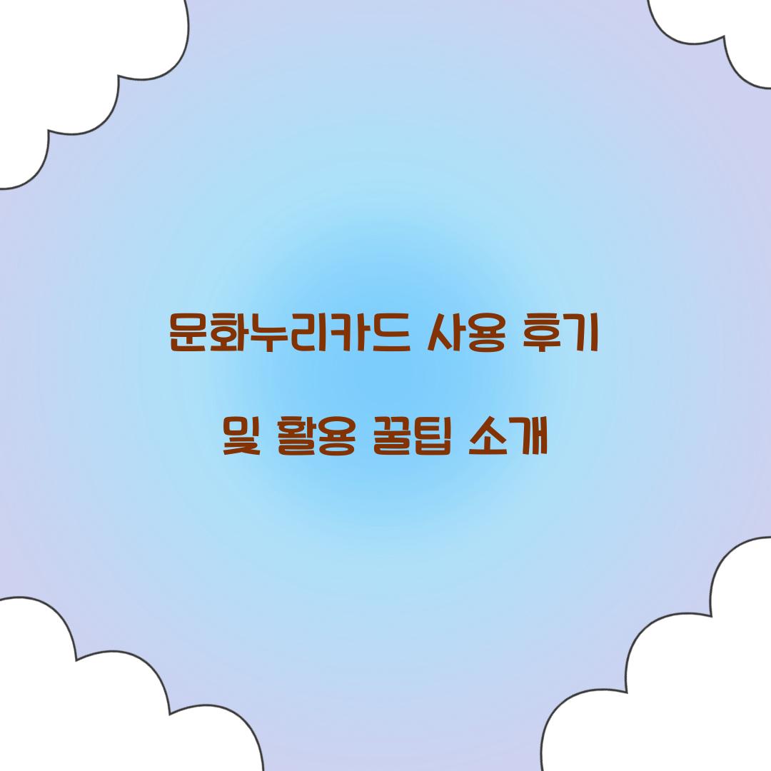 문화누리카드 사용 후기