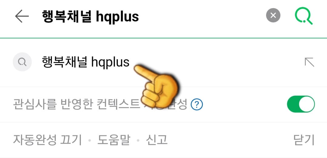 행복채널-HQ+-편성표-및-채널번호-확인-방법-안내-행복채널-HQ+(플러스)-편성표-확인-방법은-아주-간단한데요.-다음&amp;#44;-네이버&amp;#44;-구글-포털-사이트에서-행복채널-HQ+(플러스)-또는-HQ+를-입력한-후&amp;#44;-검색합니다.