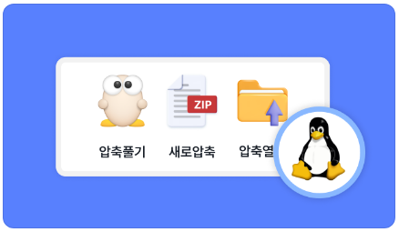 리눅스에서도 알집