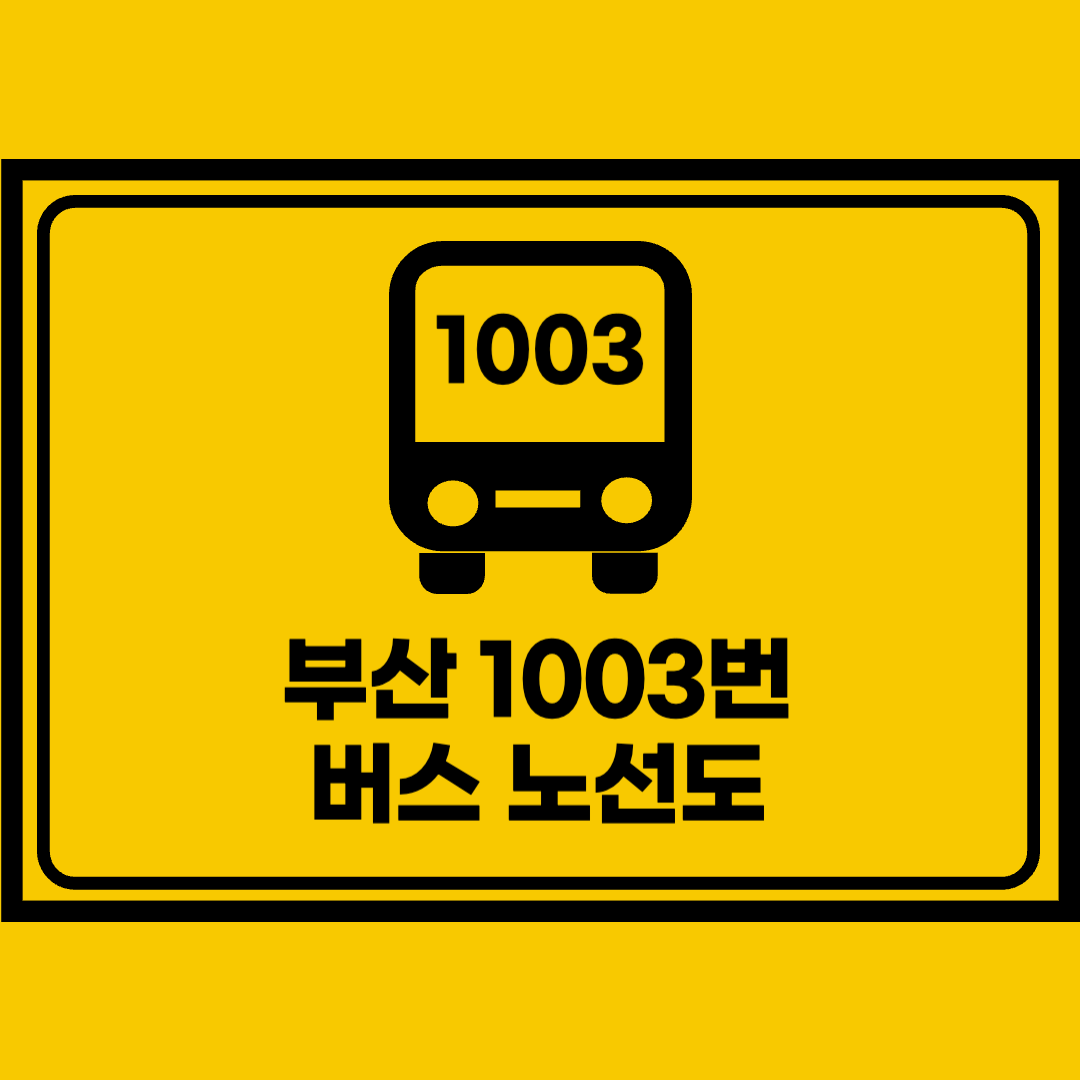 부산1003번버스노선도