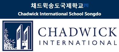 채드윅 국제학교의 모든 것