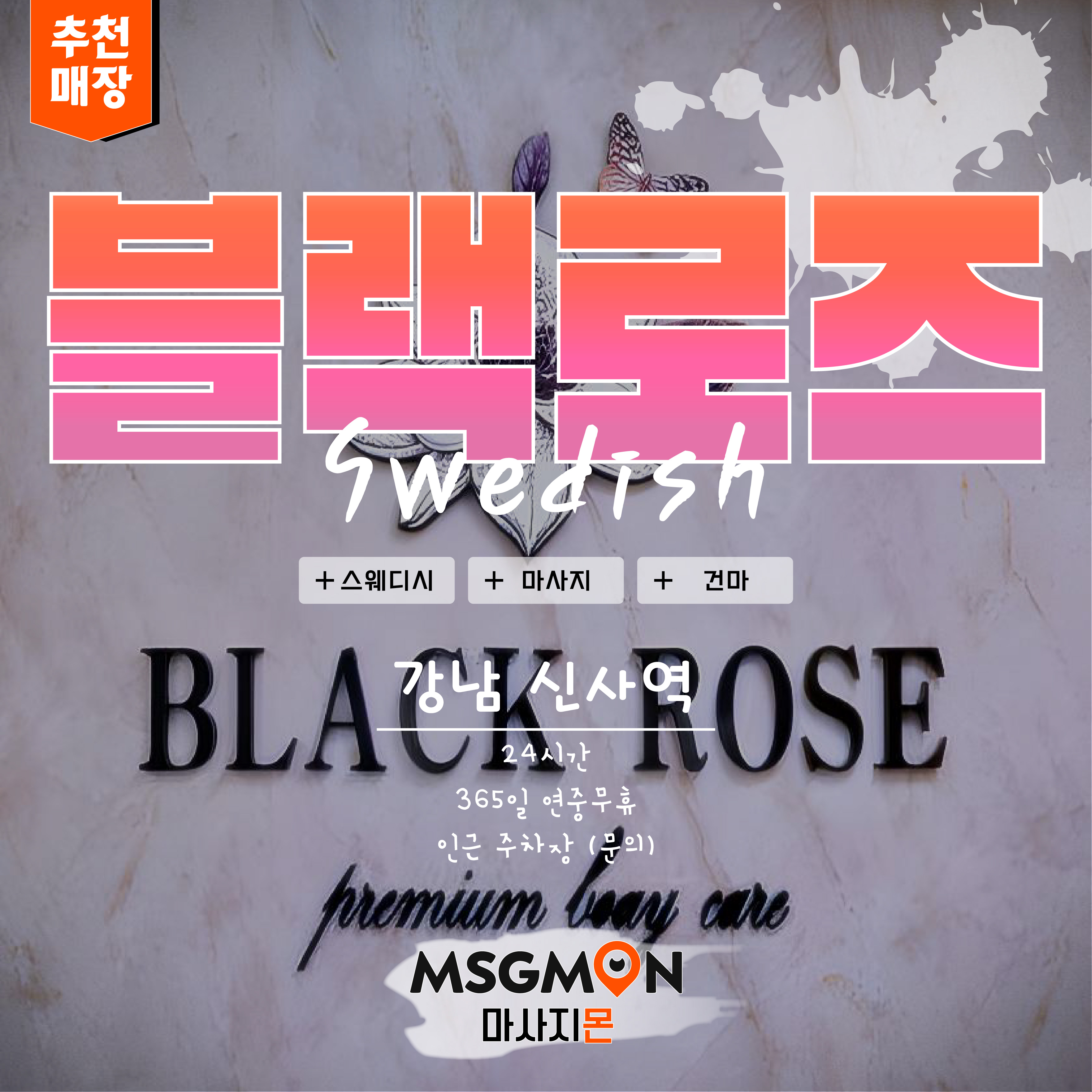 강남스웨디시 블랙로즈