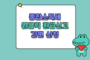 종합소득세원클릭환급신고