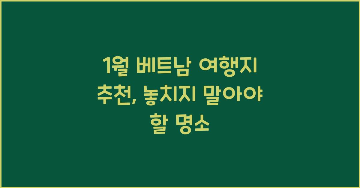 1월 베트남 여행지 추천