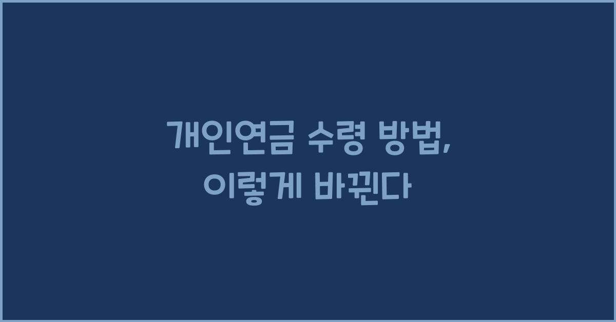 개인연금 수령 방법