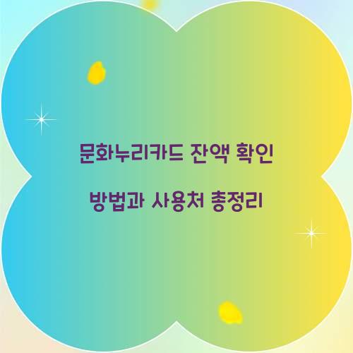 문화누리카드 잔액 확인