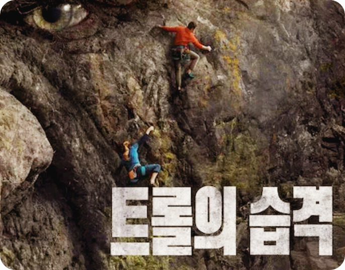 '트롤의 습격 2' 공식 예고편 주요 장면. [사진='Netflix Korea 넷플릭스 코리아']