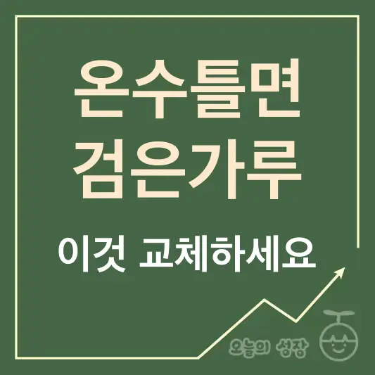 온수틀면 검은가루