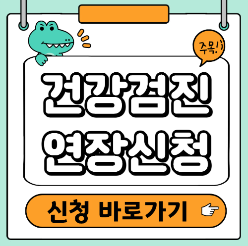 건강검진 미수검 불이익