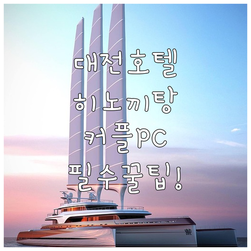 대전 여행 호텔 롯데시티호텔 히노끼탕..
