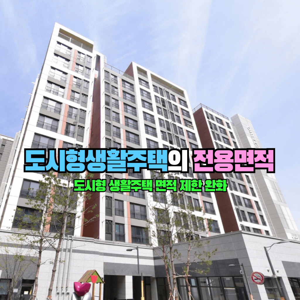 도시형생활주택의 전용면적