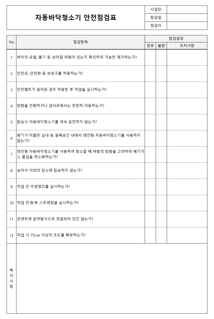 자동바닥청소기 안전점검표