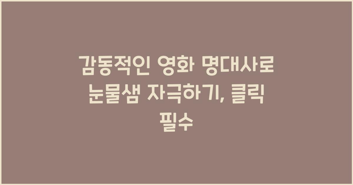 감동적인 영화 명대사