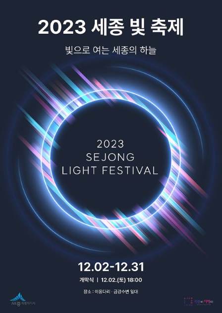 세종 빛 축제 포스터