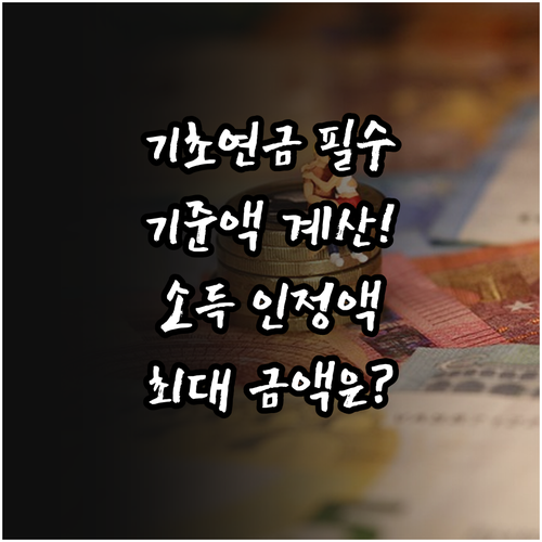 기초연금 지급액 소득 인정액 선정기준..