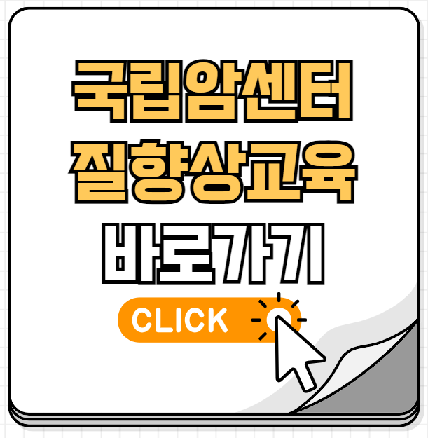 국립암센터 질향상교육