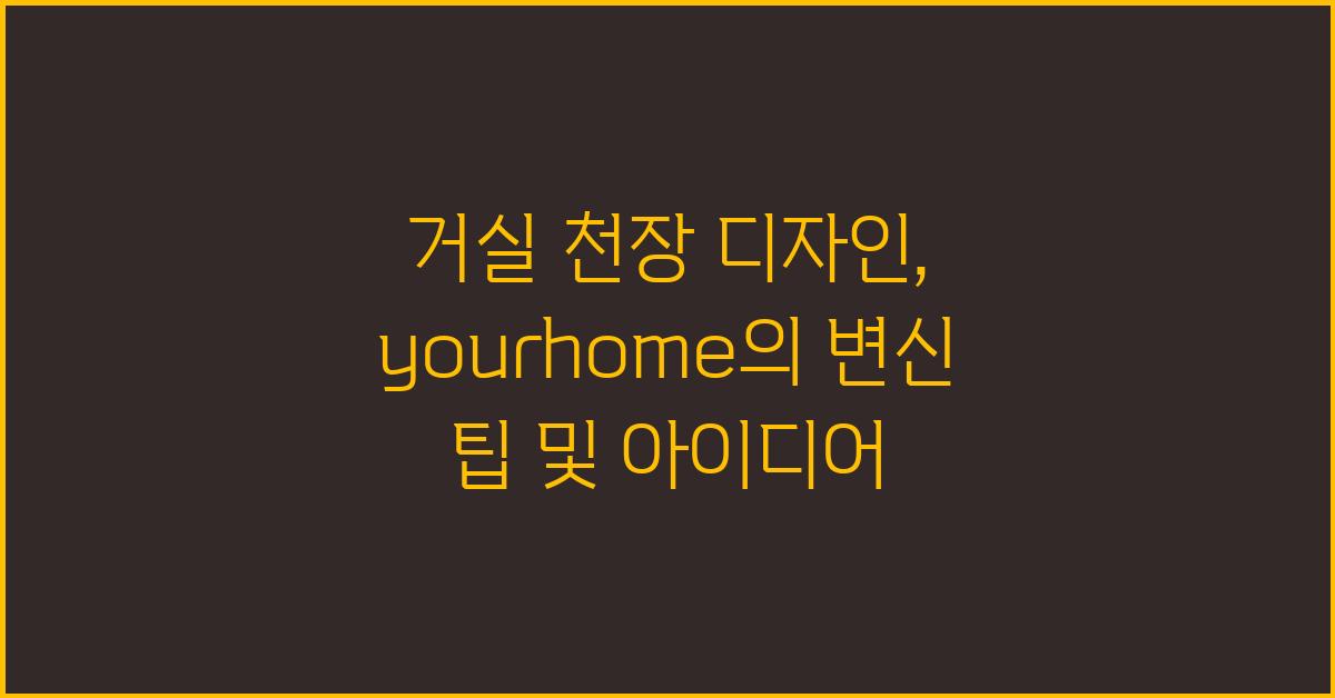 거실 천장 디자인: yourhome의 화려한 변신 팁