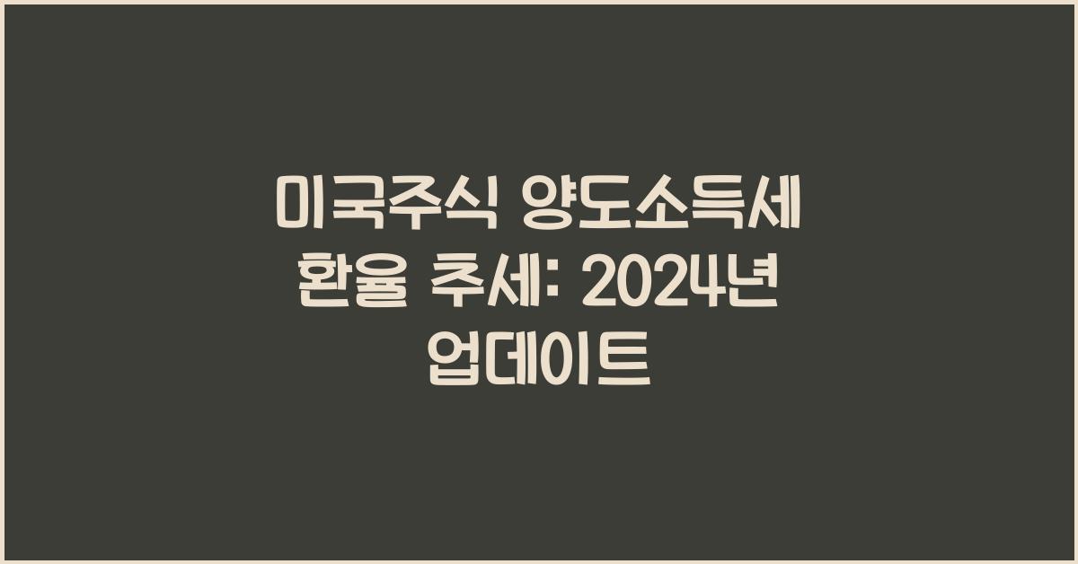 미국주식 양도소득세 환율