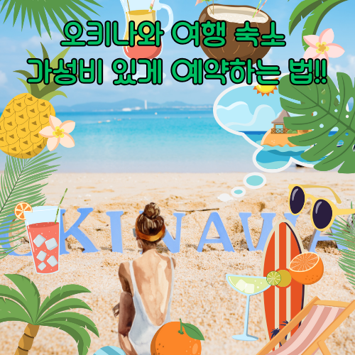 오키나와 숙소