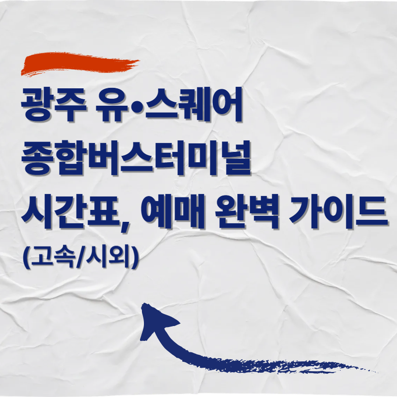 광주 유&bull;스퀘어 종합버스터미널 버스 시간표 및 예매 완벽 가이드(고속/시외)