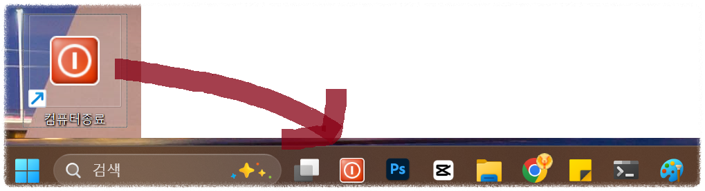 컴퓨터종료 버튼을 만든 후 작업표시줄로 옮겨 놓았다! 클릭 한번으로 종료!