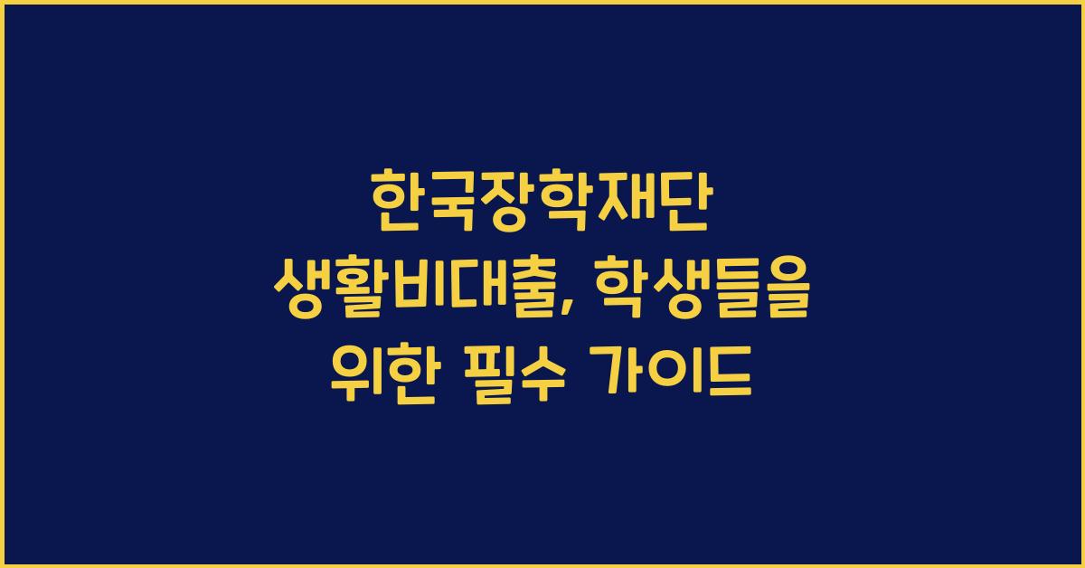 한국장학재단 생활비대출
