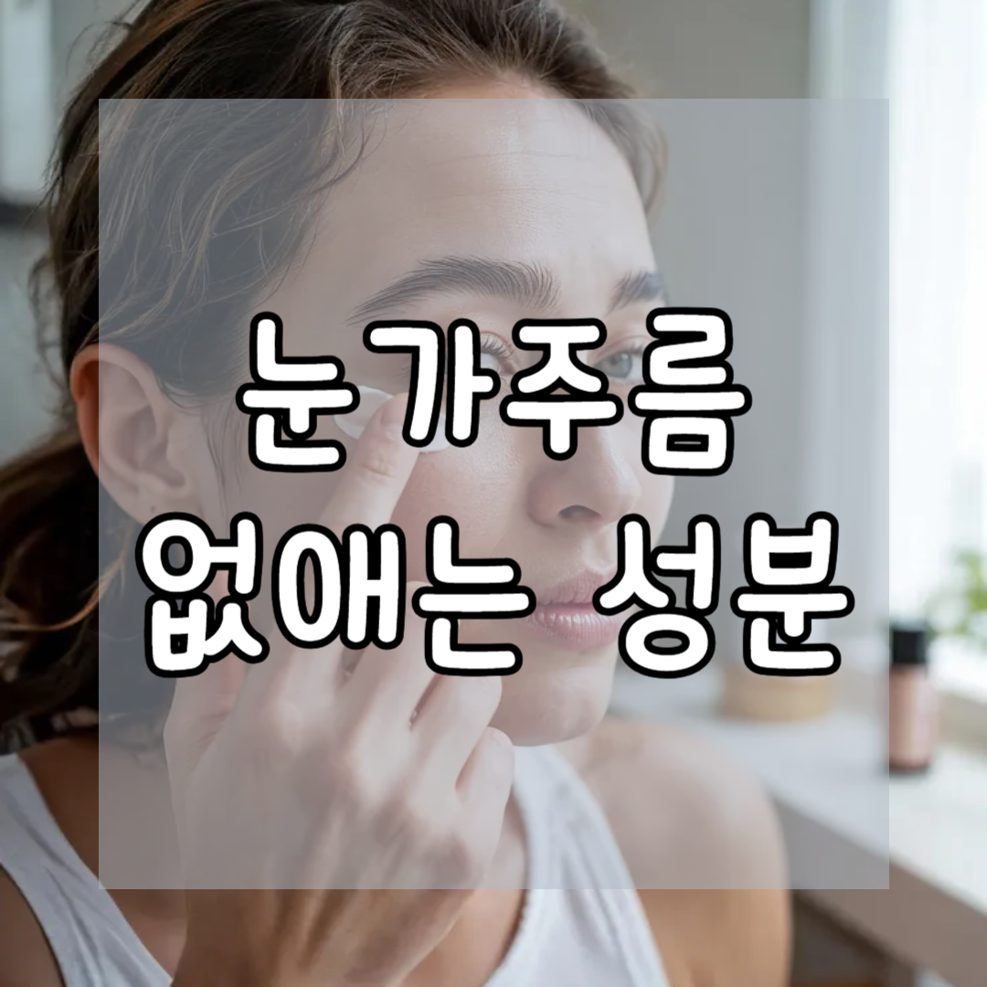 눈가주름 없애는 성분 분석