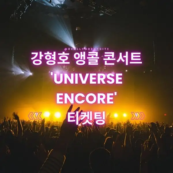 강형호 앵콜 콘서트