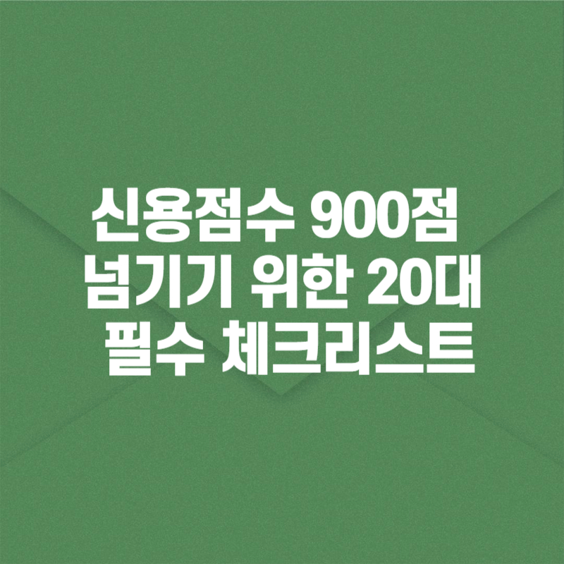신용점수 900점 넘기기 위한 20대 필수 체크리스트