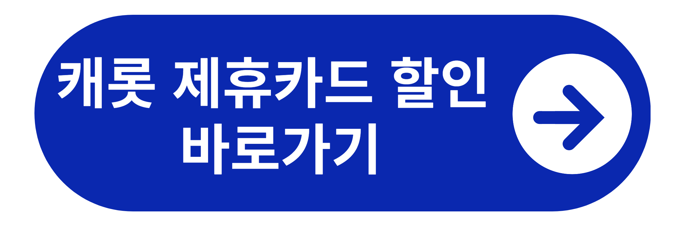 캐롯제휴카드 할인 바로가기