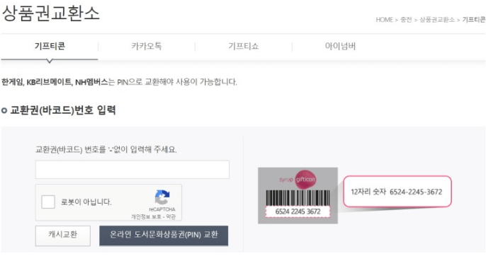 모바일 문화상품권 PIN번호로 교환