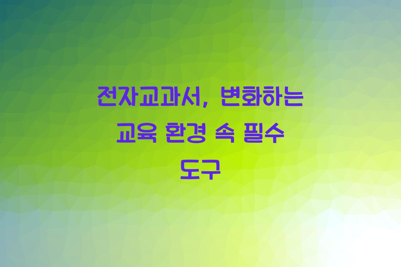전자교과서