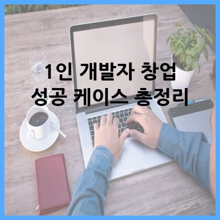 1인 개발자 창업 성공 케이스 총정리
