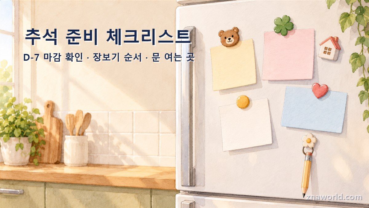 추석 준비 체크리스트 안내 이미지